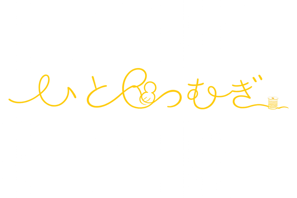 いとつむぎ
